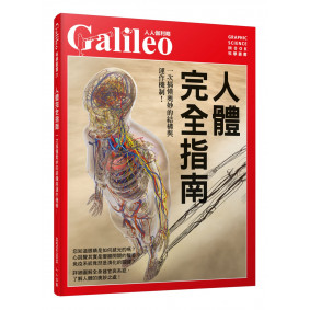 人體完全指南：一次搞懂奧妙的結構與運作機制！ 人人伽利略21