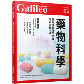 藥物科學：藥物機制及深奧的新藥研發世界  人人伽利略22