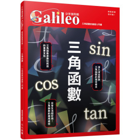 三角函數：三角函數的基礎入門書  少年伽利略2