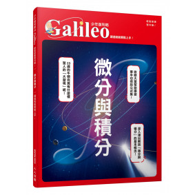 微分與積分：讀過就能輕鬆上手！ 少年伽利略6