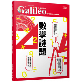 數學謎題：書中謎題你能破解幾道呢？  少年伽利略9