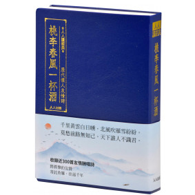 桃李春風一杯酒：歷代懷人友情詩（文庫版）