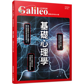 基礎心理學：解讀生活中的大小事  少年伽利略21