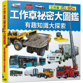 工作車祕密大圖鑑：有趣知識大探索