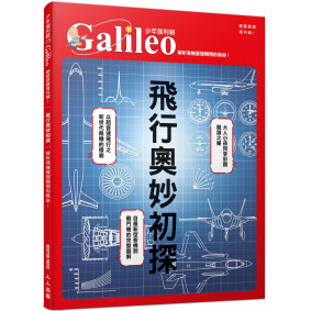 飛行奧妙初探：解析飛機展翅翱翔的奧祕！少年伽利略23