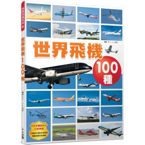 世界飛機100種  快樂兒童系列6