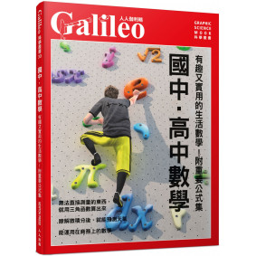 國中．高中數學：有趣又實用的生活數學！【附重要公式集】  人人伽利略30