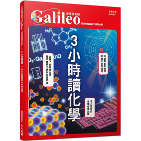 3小時讀化學：高效掌握國高中基礎化學  少年伽利略28
