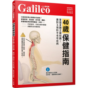 40歲保健指南：掌握身體正確知識！應對&預防中老年疾病  人人伽利略33