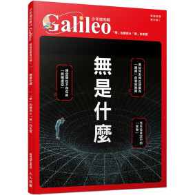 無是什麼：「零」的應用＆「無」的本質  少年伽利略34