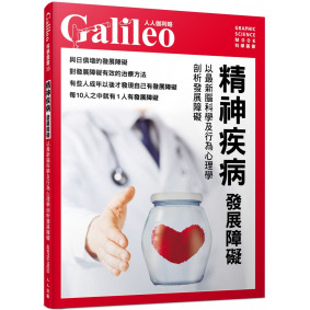 精神疾病 發展障礙：以最新腦科學及行為心理學剖析發展障礙  人人伽利略35