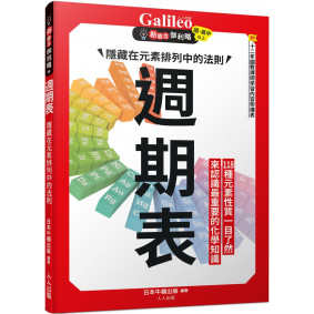 週期表:隱藏在元素排列中的法則 新觀念伽利略8 週期表:隱藏在元素排列中的法則 新觀念伽利略8