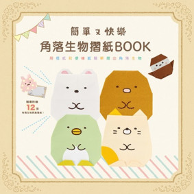 絕版_簡單又快樂 角落生物摺紙BOOK(角落小夥伴)