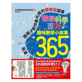 數學科學百科：趣味數學小故事365