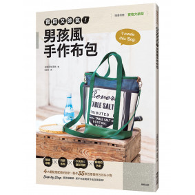 實用又帥氣！男孩風手作布包