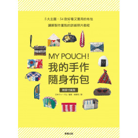 MY POUCH！我的手作隨身布包