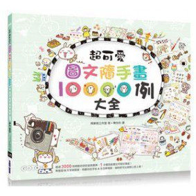 超可愛圖文隨手畫10000例大全