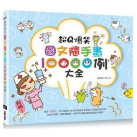 超Q爆笑圖文隨手畫10000例大全