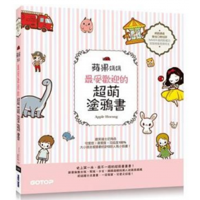蘋果媽媽最受歡迎的超萌塗鴉書