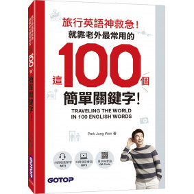 旅行英語神救急！就靠老外最常用的這100個簡單關鍵字！