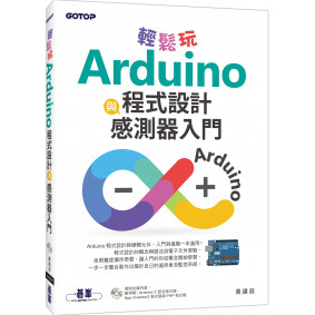 輕鬆玩Arduino程式設計與感測器入門
