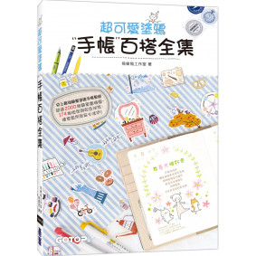 超可愛塗鴉手帳百搭全集