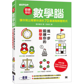 鍛鍊你的數學腦：讓你寫出簡單快速的70道進階解題程式