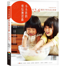 小小孩的烘焙練習曲：給2-6歲孩子的生活五育書