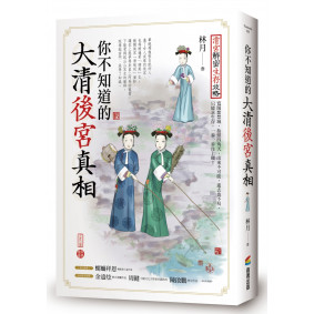 你不知道的大清後宮真相