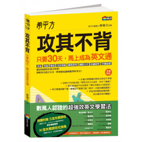 希平方  攻其不背：只要30天，馬上成為英文通