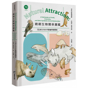 萌萌生物關係圖鑑：70種生物的不思議同居關係