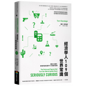 經濟學人109個世界常識：藏在5G通訊、表情符號和酒杯尺寸背後的祕密