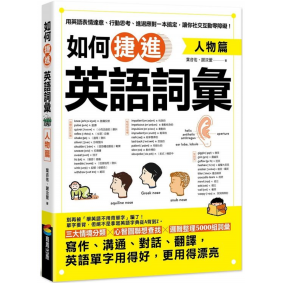 如何捷進英語詞彙 人物篇