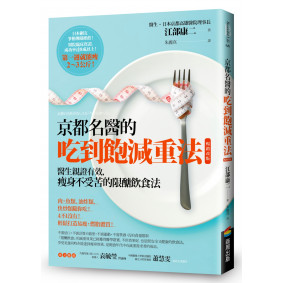 京都名醫的吃到飽減重法【暢銷改版】：醫生親證有效，瘦身不受苦的限醣飲食法