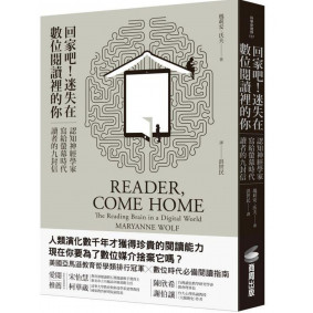 回家吧!迷失在數位閱讀裡的你：認知神經學家寫給螢幕時代讀者的九封信