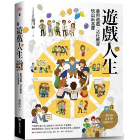 遊戲人生：善用遊戲?活化教育，玩出新高度