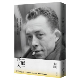 異鄉人：最值得珍藏的名家譯本