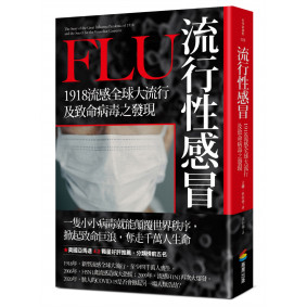 流行性感冒：1918流感全球大流行及致命病毒之發現