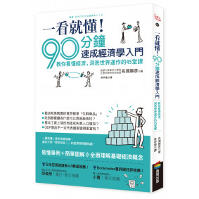 一看就懂！90分鐘速成經濟學入門：教你看懂經濟，洞悉世界運作的45堂課