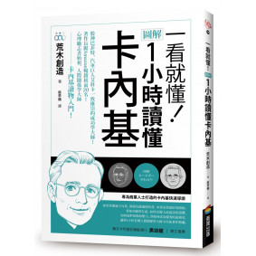 一看就懂！圖解 1小時讀懂卡內基