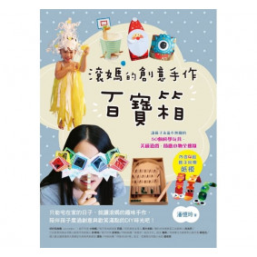滾媽的創意手作百寶箱：讓孩子永遠不無聊的50個科學玩具、美感遊戲、節慶小物全搜錄（內含4組親子同樂紙模）