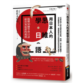 用日本人的思維學日語【修訂版】：搞懂50個學習日語最容易混淆的規則