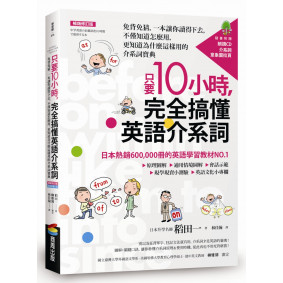 只要10小時，完全搞懂英語介系詞：免背免猜，一本讓你讀得下去，不僅知道怎麼用，更知道為什麼這樣用的介系詞寶典【暢銷修訂版】（附CD）