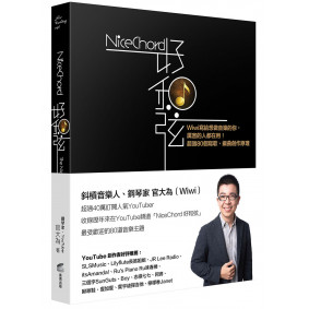 NiceChord 好和弦：Wiwi寫給想做音樂的你，厲害的人都在用！超過80個寫歌、編曲創作原理