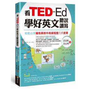 看TED-Ed學好英文聽說讀寫：輕鬆自學擁有英檢中高級程度的八堂課