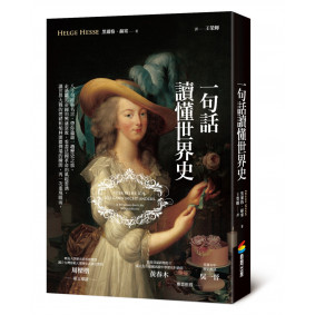一句話讀懂世界史