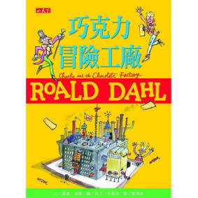 巧克力冒險工廠 (羅德達爾百年誕辰紀念版)