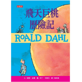 飛天巨桃歷險記(羅德達爾百年誕辰紀念版)