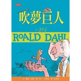 吹夢巨人(電影書衣版)