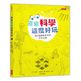 原來科學這麼好玩